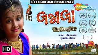 Bajaaba - The Daughter FULL MOVIE | Gujarati Film | Chetan Daiya, Neelam Patel, Neel Soni, Dhara B