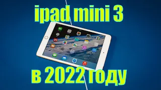 ipad mini 3 в 2022 году. Зачем нужен старый ipad?