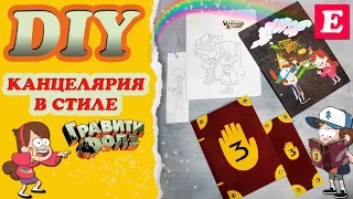 Канцелярия в стиле Гравити Фолз * 5 DIY * Тетрадь, дневник, блокнот, 2 закладки