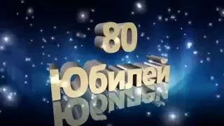 Футаж Юбилей 80 лет