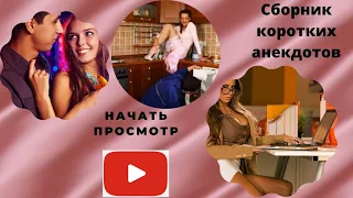 Сборник коротких анекдотов # 2 на  Юмор ФМ с тик ток