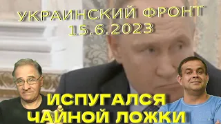 Путин испугался чайной ложечки | Обстановка в Украине, 15.6.2023, 7-00
