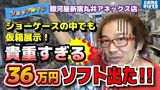 【ショップめぐり】「ショーケースに飾るのも怖い」36万超の貴重ソフトにゲーム芸人も驚愕！【フジタのゲームダイバー】