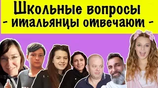 Школьные вопросы - итальянцы пробуют отвечать | #лизафабиани #lisafabiani #итальянцы