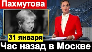 Только что в Москве Александра Пахмутова