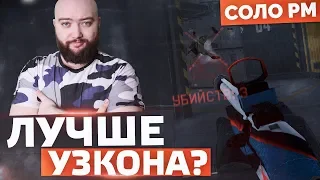 ЛУЧШЕ ЧЕМ УЗКОН ? СЕРЬЕЗНО ? 🔘 WarFace СОЛО РМ