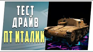 Тест-драйв новой ветки Итальянских ПТ 5+ уровни. World of Tanks