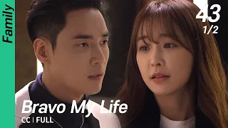 [CC/FULL] Bravo My Life EP43 (1/2) | 브라보마이라이프