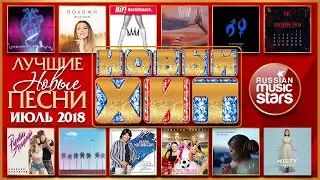 ЛУЧШИЕ НОВЫЕ ПЕСНИ ❂ ИЮЛЬ 2018 ❂ ХИТ-ПАРАД НОВИНОК ❂ ЛУЧШЕЕ ЗА МЕСЯЦ ❂