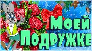 ❤️ МОЯ ПОДРУЖКА❤️ Тебе для настроения короткая открытка