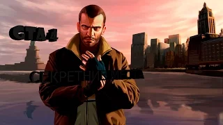 Секретные места (GTA 4)