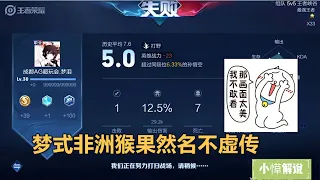 小愺解说：梦泪与阿泰等人职业五排，1-7再现梦式非洲猴，队友吓得赶紧跳车