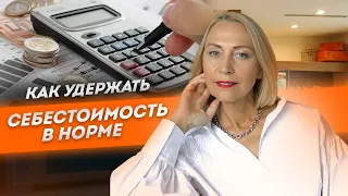 Как удержать себестоимость в норме