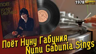 Поёт Нуну Габуния / Nunu Gabunia Sings, Georgian variety, pop, 1978, LP, Грузия, эстрада, пластинка