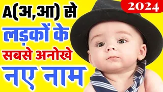 Hindu Baby Boy Names by Letter A || अ, आ से बच्चों के नए नाम | A se baby boy names 2024