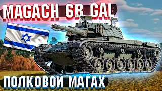 War Thunder - Magach 6B Gal Полковой Магах