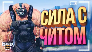 СИЛА ЧИТЕРА В GTA 5 RP