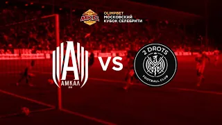 Olimpbet МКС «Амкал» vs 2Drots