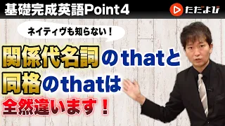 [Point4] 関係代名詞のthatと同格のthat【基礎完成英語講座】