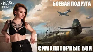 БОЕВАЯ ПОДРУГА В СИМУЛЯТОРНОМ РЕЖИМЕ #1