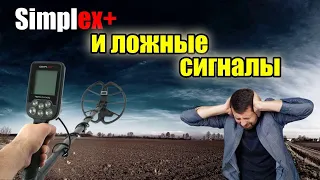 Ложные сигналы на МД Nokta Simplex plus, и как с ними бороться.