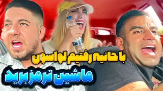 با حانیه رفتیم لواسون❌ماشین ترمز برید😭