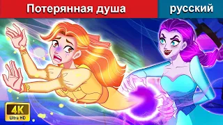 Потерянная душа - Poteryannaya Dusha 👻 сказки на ночь 🌜 русский сказки - WOA Russian Fairy Tales