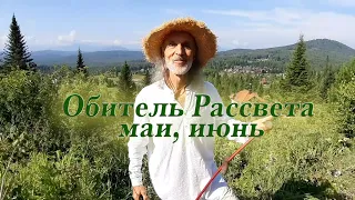 Обитель Рассвета, май, июнь