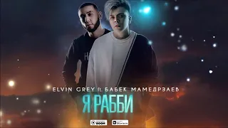 Elvin Grey ft. Бабек Мамедрзаев - Я РАББИ (Official Audio)