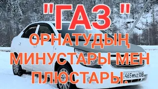 ГАЗ ОРНАТУ ЗИЯН БА?