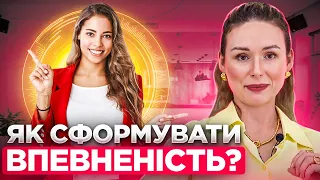 Як сформувати впевненiсть?