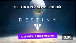 Честный трейлер - Destiny [BadComedian озвучка]