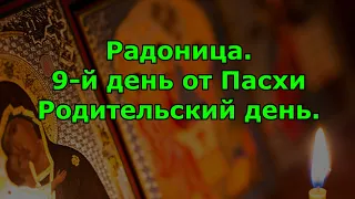 Радоница. 9-й день от Пасхи день особого поминовения усопших, родительский день.