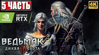 ПРОХОЖДЕНИЕ ВЕДЬМАК 3 NEXTGEN [4K] ➤ Часть 5 ➤ The Witcher 3 Wild Hunt На Русском ➤ RTX на ПК