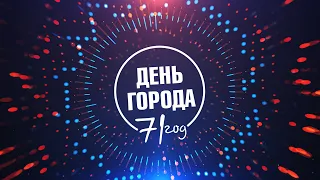 День города Свирска - 2020