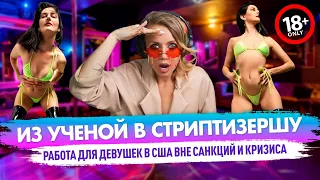 Из ученой в стриптизершу! Работа для девушек в США вне санкций и кризиса.