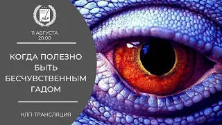 КОГДА ПОЛЕЗНО БЫТЬ БЕСЧУВСТВЕННЫМ ГАДОМ? 11-08-2021