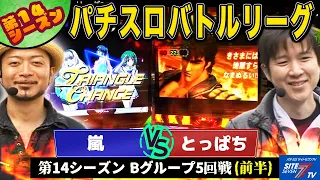 【パチスロバトルリーグ】マクロス北斗対決 第14シーズン Bグループ5回戦 嵐VSとっぱち(前半戦)【マクロスフロンティア はじまりの歌、銀河に届け!】【モンキーターン】【北斗の拳 世紀末救世主伝説】