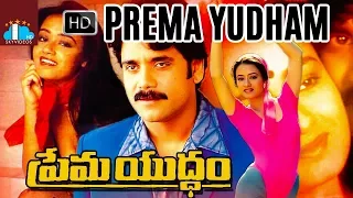 Prema Yuddham Telugu Full Movie | Nagarjuna | Amala | Mohan Babu | Hamsalekha @skyvideostelugu