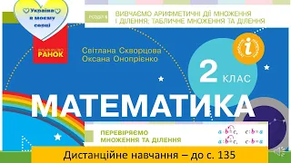 Перевіряємо множення та ділення. Математика, 2 клас. Дистанційне навчання - до с. 135