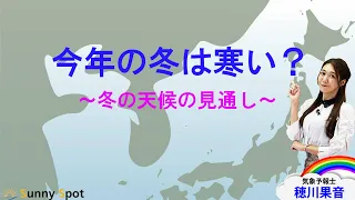 今年の冬は寒い？～冬の天候の見通し～　(解説：#気象予報士 #穂川果音)