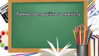 6 клас. №22. Пряма пропорційна залежність