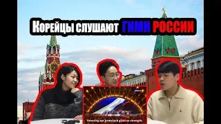 Реакция корейцев на Гимн России/러시아 국가를 처음 들어본 한국남자의 반응