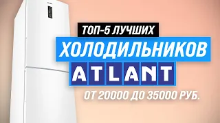 ТОП–5. Лучшие холодильники ATLANT ✅ Рейтинг 2023 года ✅ Какой холодильник Атлант лучше выбрать?