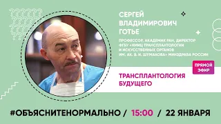 «Объясните нормально» Сергей Готье рассказал какой будет трансплантология будущего