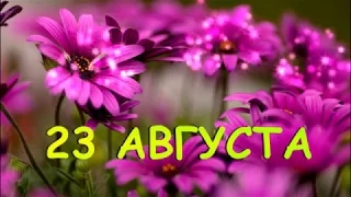 23 августа. Памятные даты и события в этот день!!!