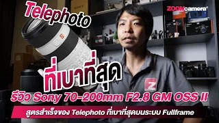 รีวิว Sony 70-200mm F2.8 GM OSS II | สูตรสำเร็จของ Telephoto ที่เบาที่สุดบนระบบ Fullframe