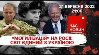 Могилізація на росії. Світ єдиний з Україною | Час новин: підсумки - 21.09