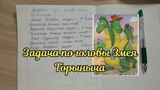 Задача про головы Змея Горыныча