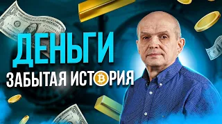 Лекция: 5: Забытая история денег. Михаил Чернышев